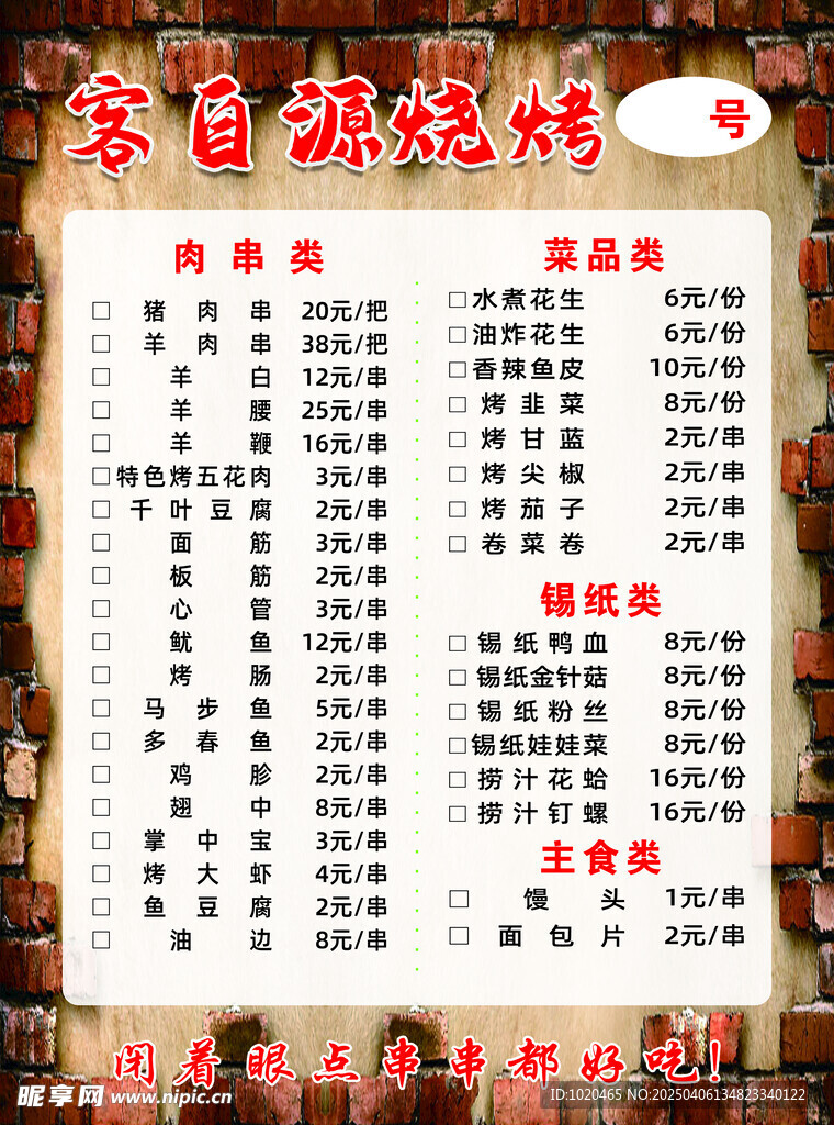 烧烤菜单