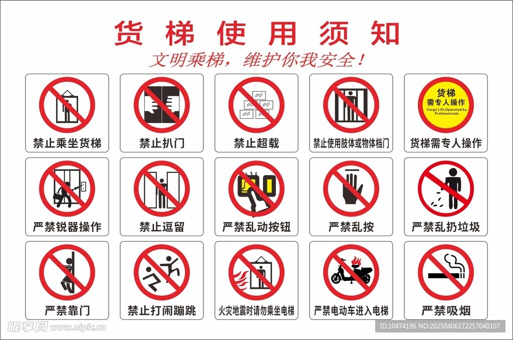 货梯使用须知