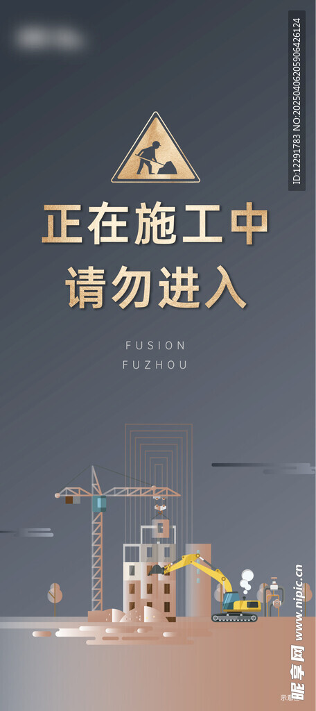 施工中警示展版标识