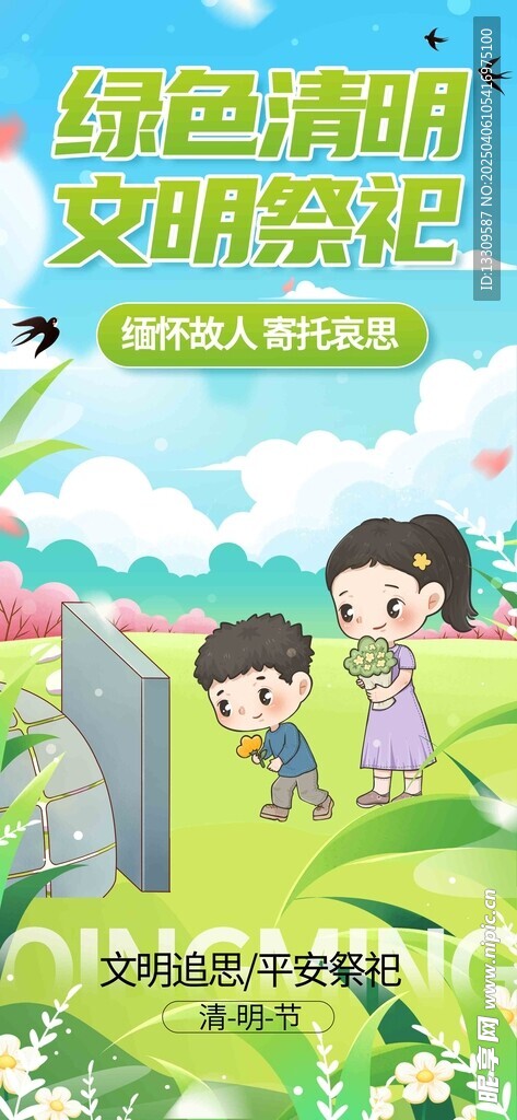 绿色清明