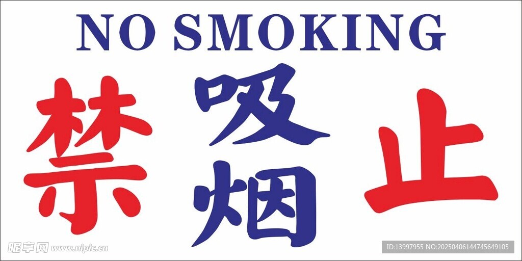 禁止吸烟