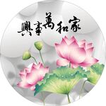 家和万事兴