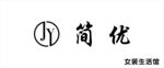 简优