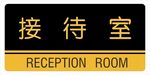 接待室 门牌