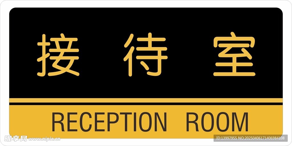 接待室 门牌