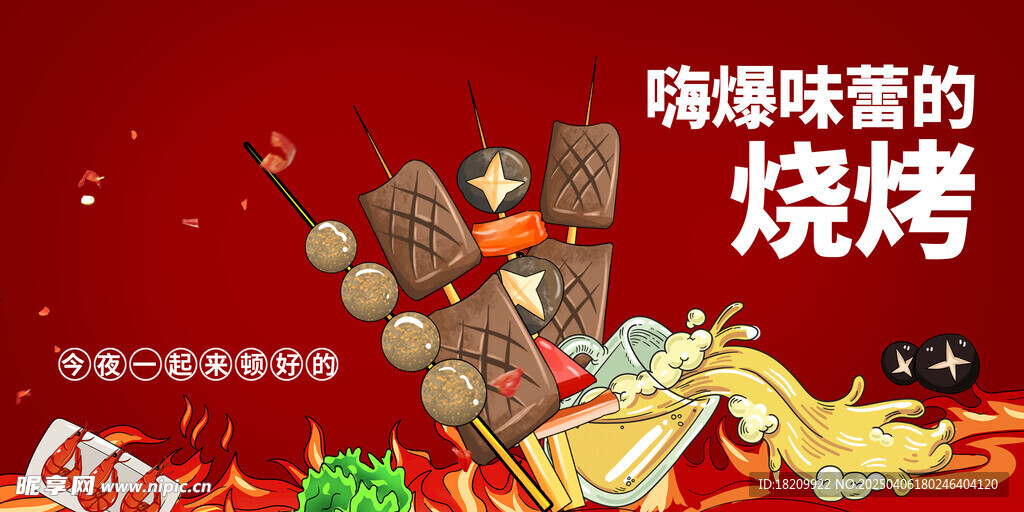 烧烤