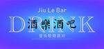 酒吧灯箱