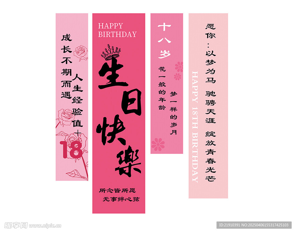 18岁生日 挂幅 条幅