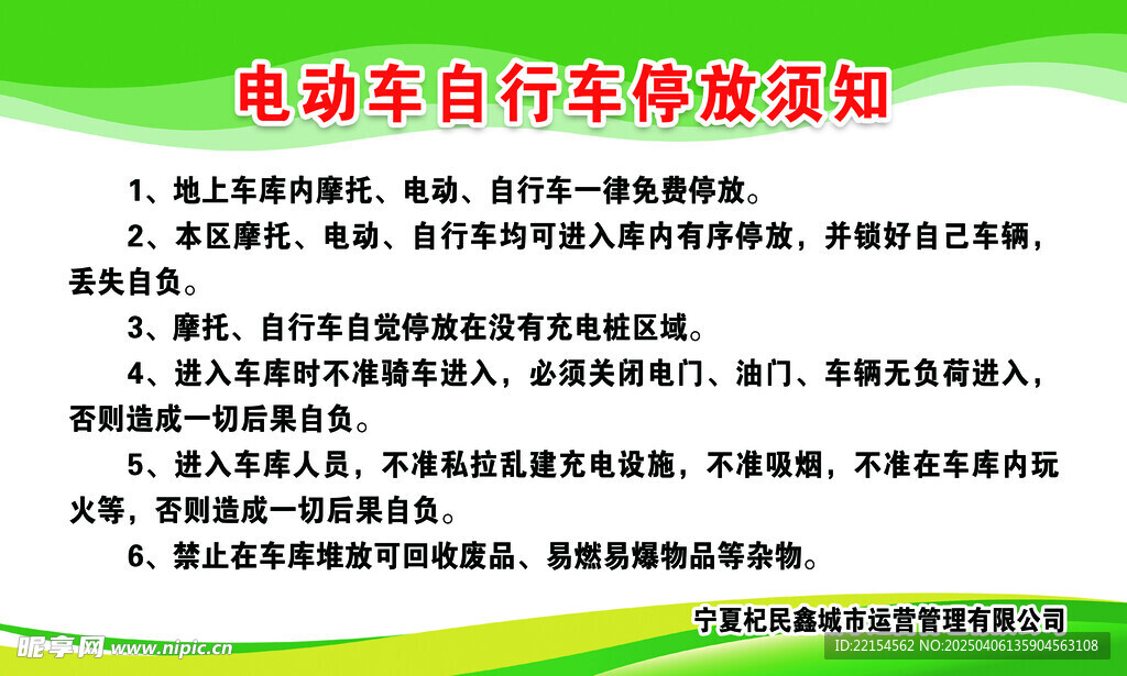 电动车停放须知