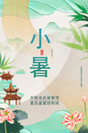 小暑