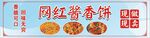 网红酱香饼广告设计
