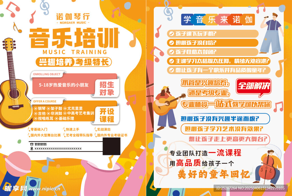 音乐课程单页