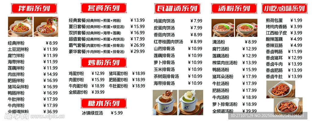 美食价目表