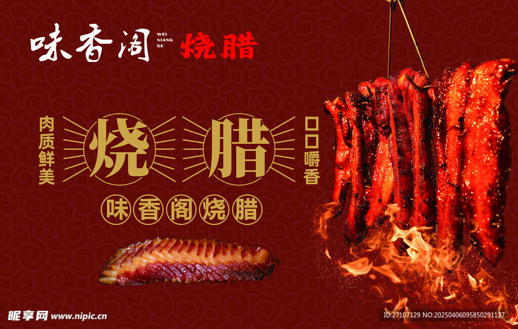 烧腊
