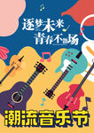 音乐节