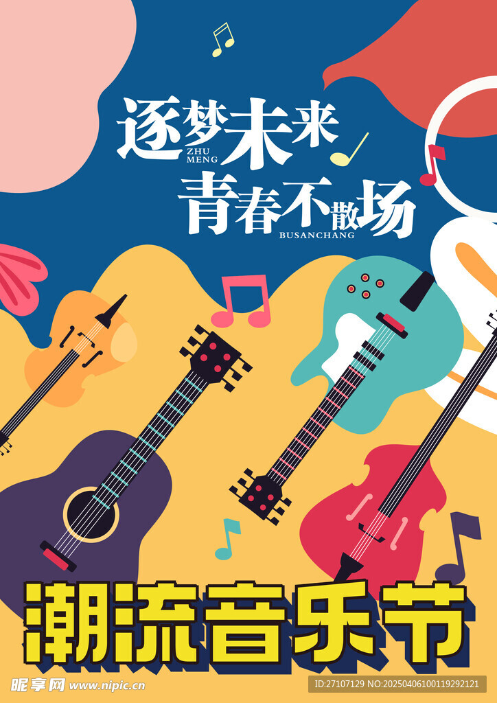 音乐节