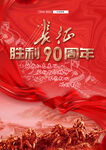 胜利周年