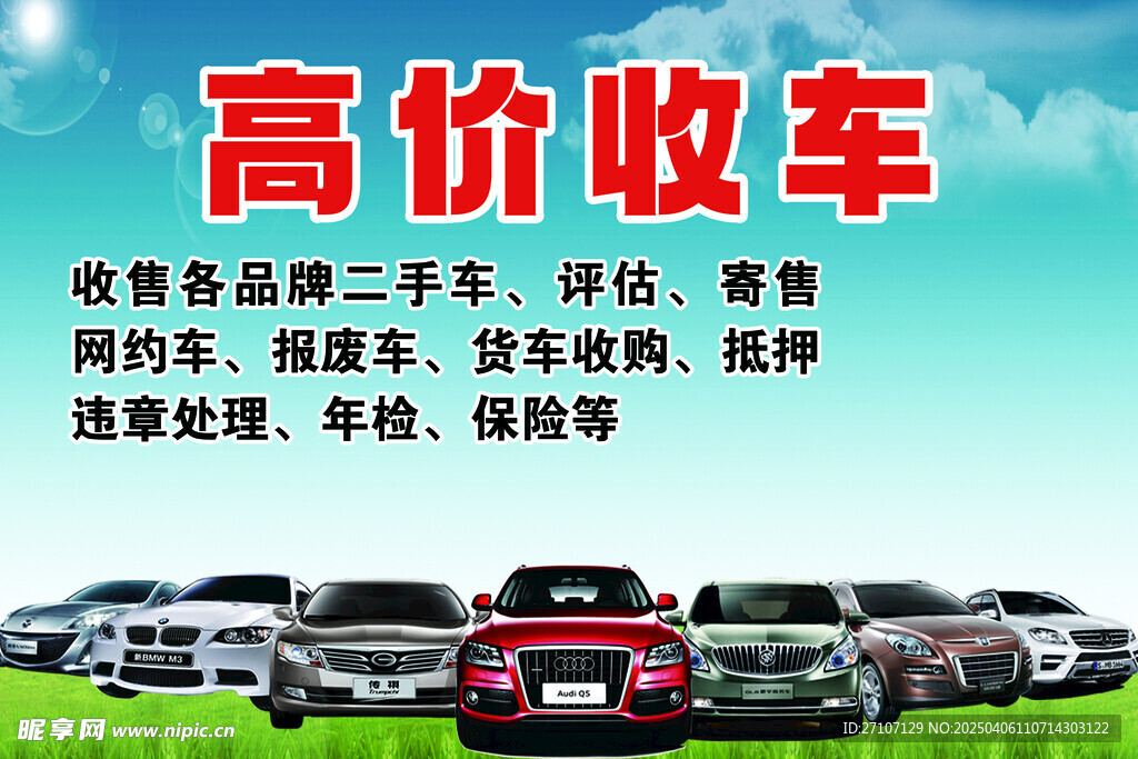 高价收车