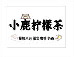 柠檬茶 提拉米苏 咖啡 奶茶