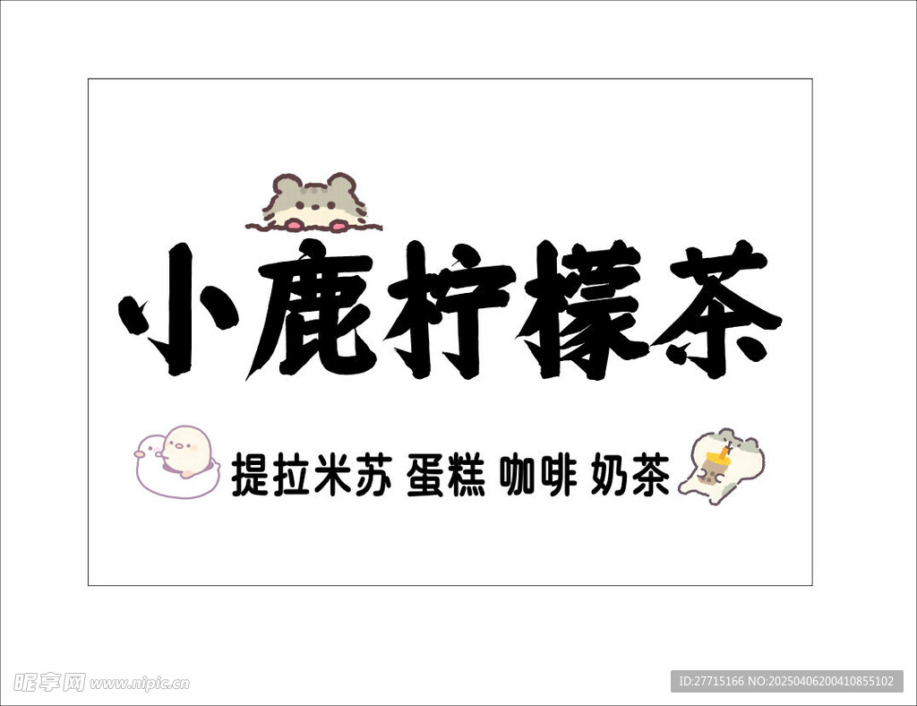 柠檬茶 提拉米苏 咖啡 奶茶