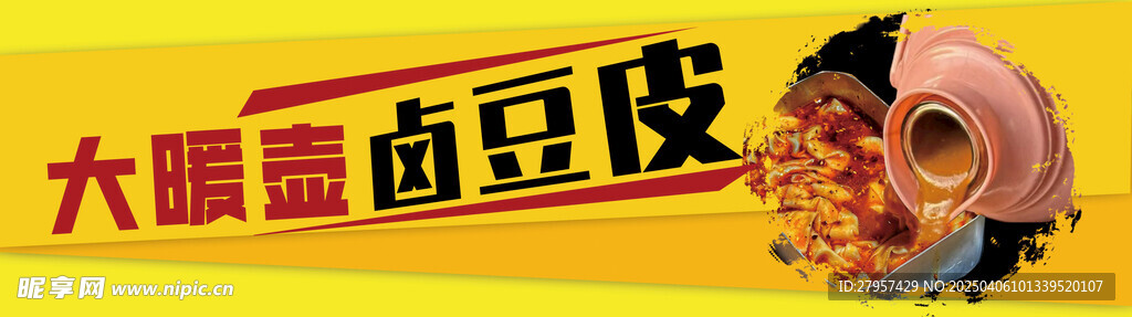 卤豆皮海报