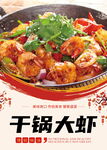 干锅虾