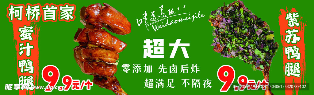 鸭腿紫苏叶蜜汁鸭腿