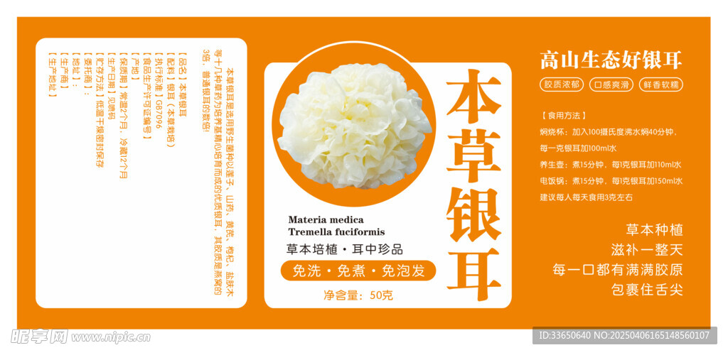 本草银耳
