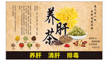 养肝茶