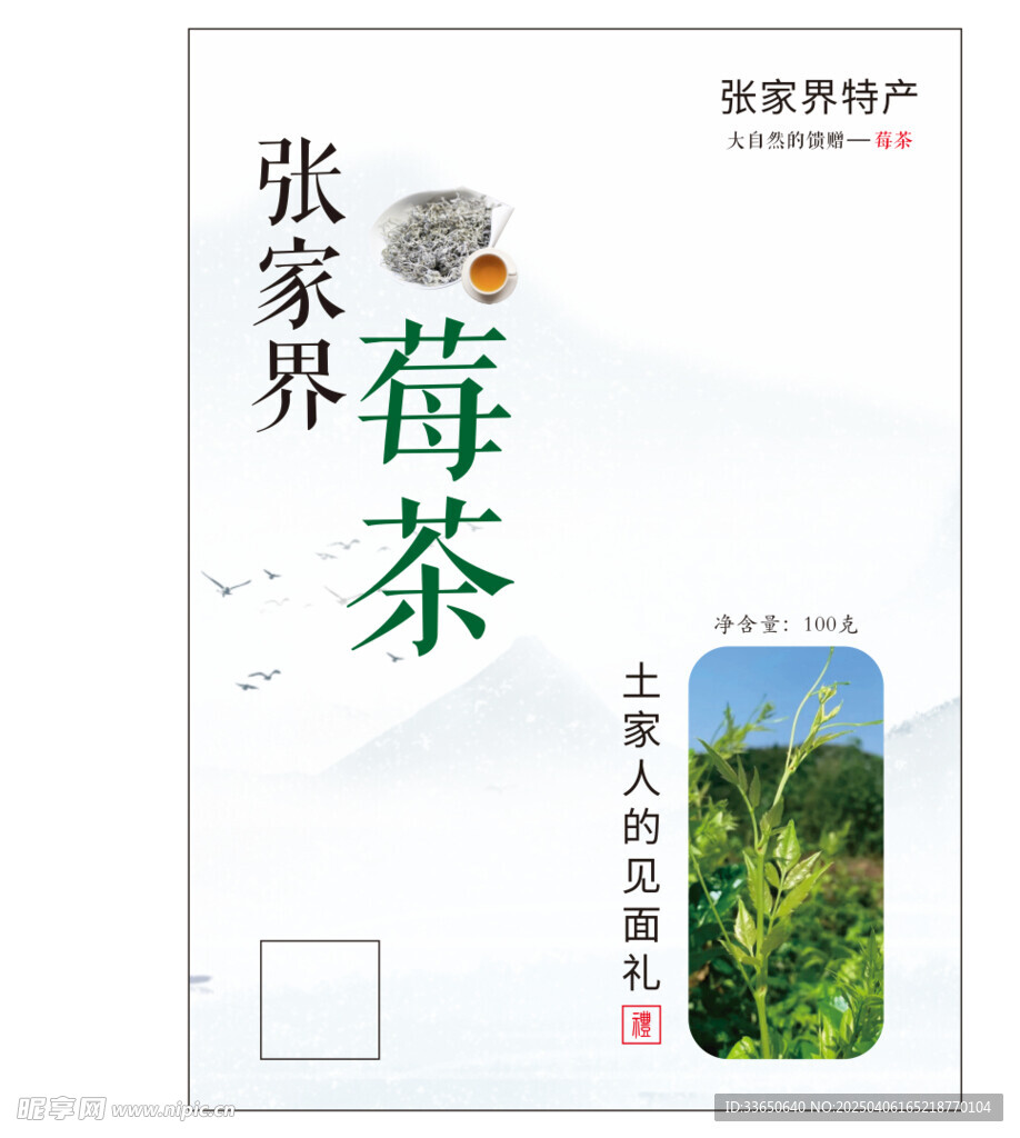张家界莓茶