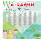 存钱365