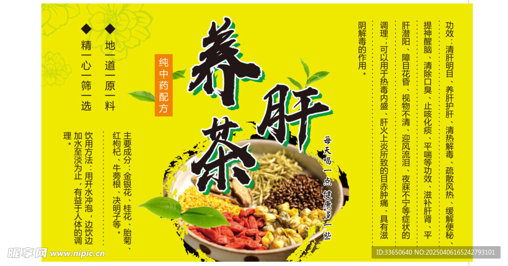 养肝茶