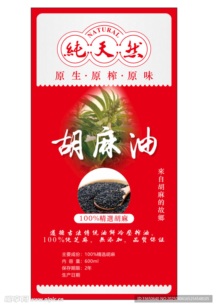 胡麻油