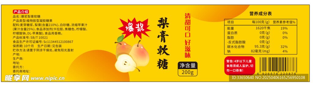 梨膏软糖