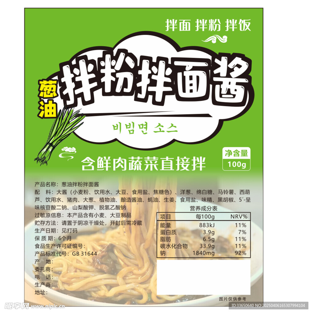 拌粉拌面酱