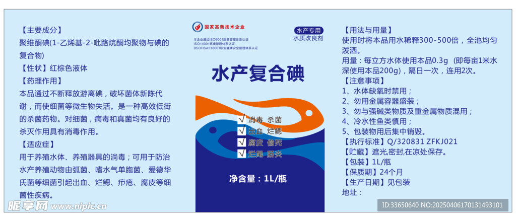 水产复合碘