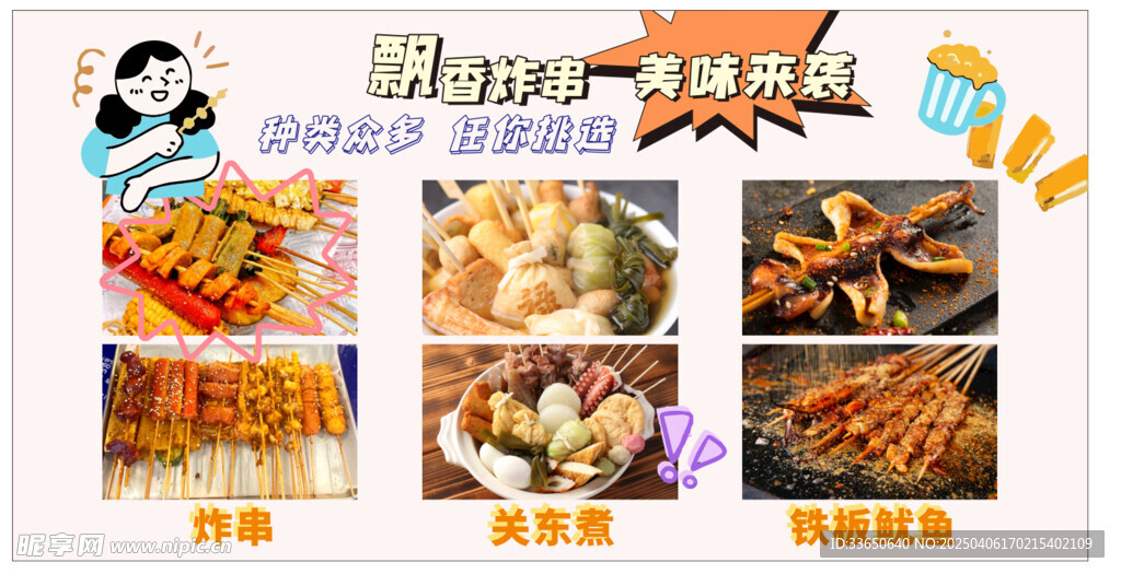 炸串