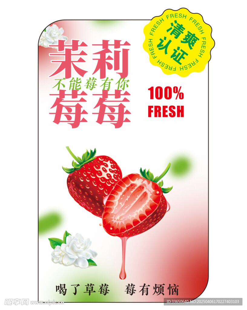 草莓不干胶