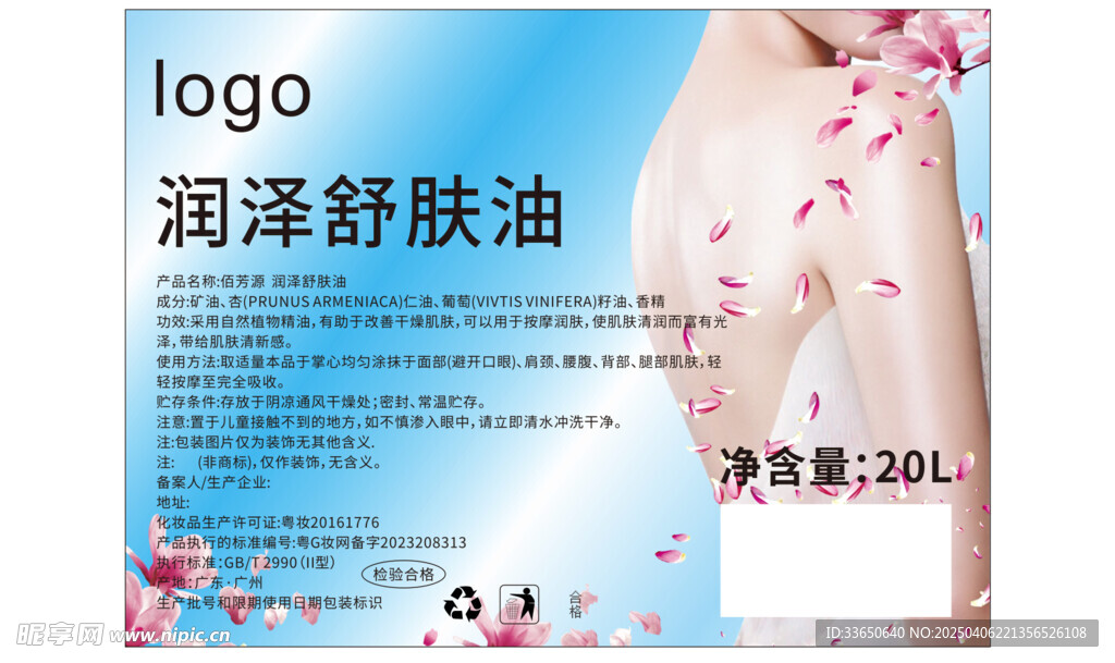 舒肤油