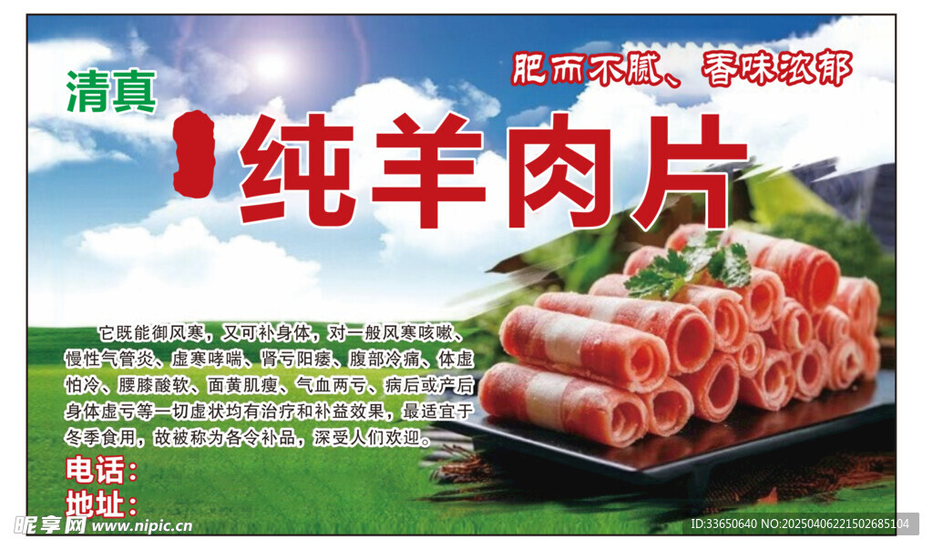 羊肉片