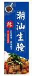潮汕生腌 