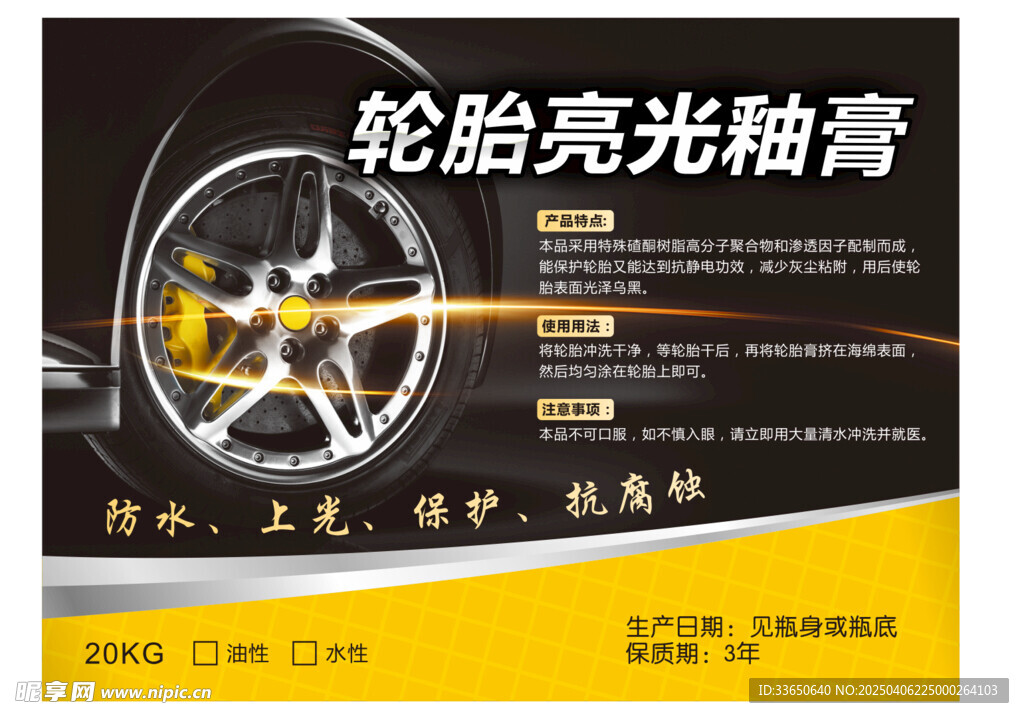 轮胎亮光釉膏宣传海报