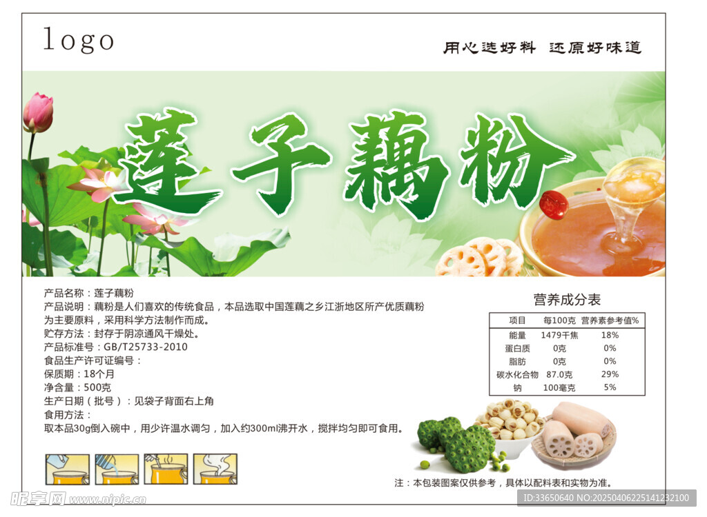 莲子藕粉产品宣传海报