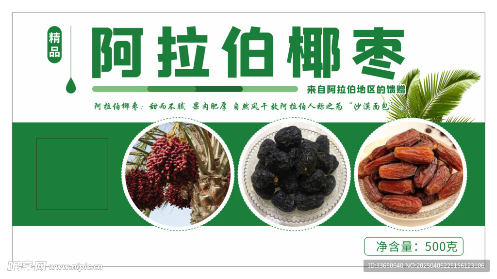 阿拉伯椰枣展示图