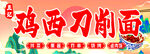 鸡西刀削面