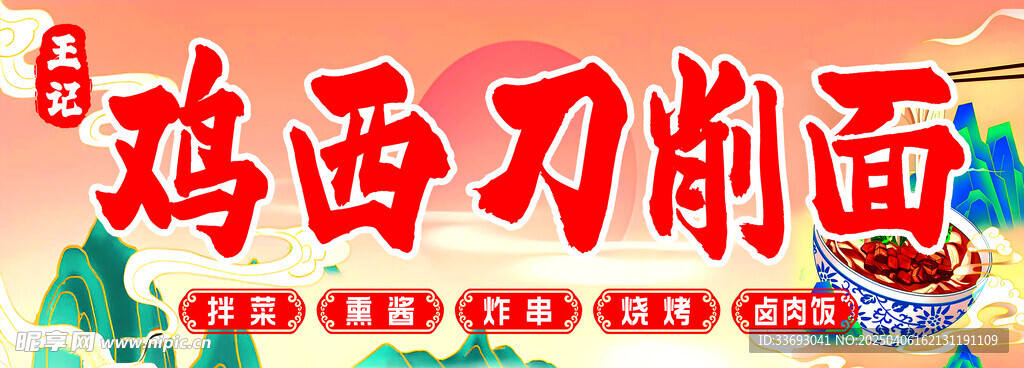 鸡西刀削面
