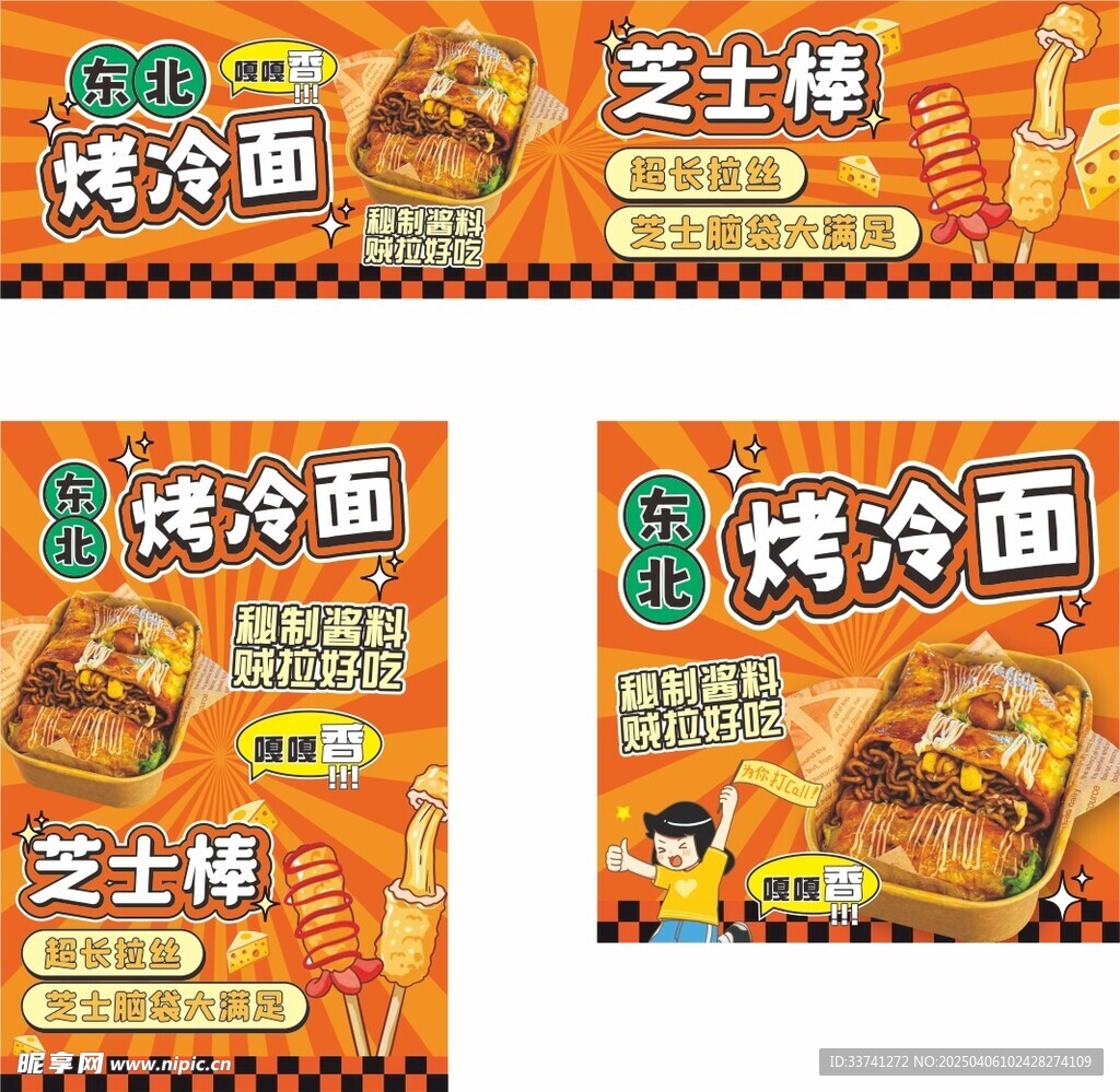 烤冷面