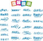 温馨提示艺术字
