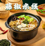 藤椒米线