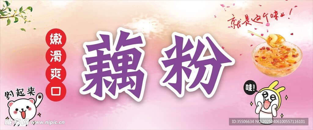 藕粉